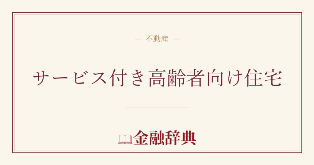 サービス付き高齢者向け住宅の解説