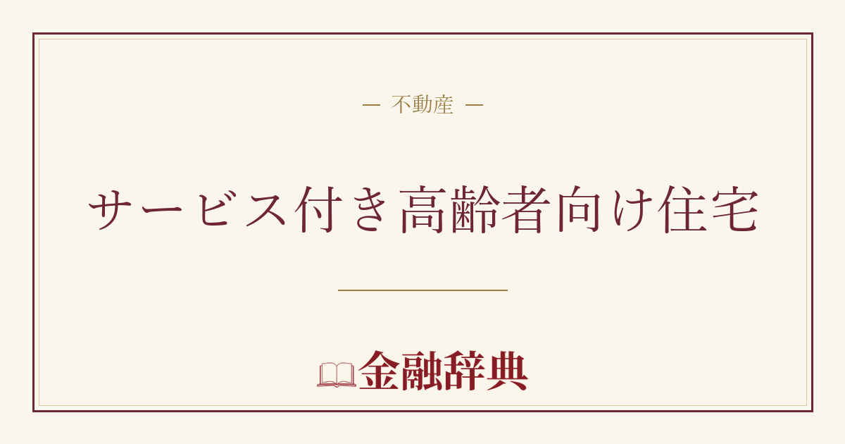 サービス付き高齢者向け住宅の解説