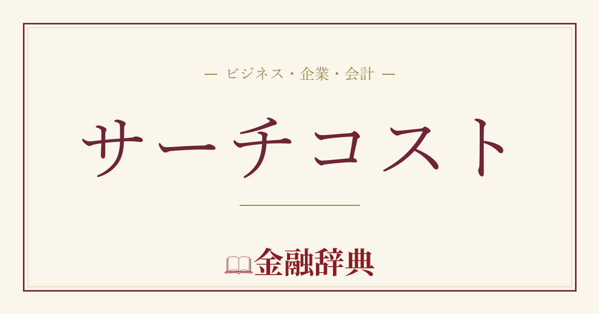 サーチコストの解説