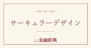 サーキュラーデザインの解説