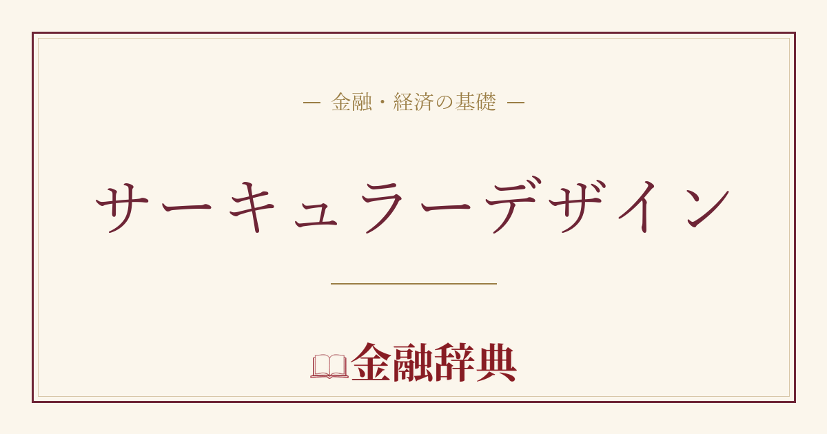サーキュラーデザインの解説