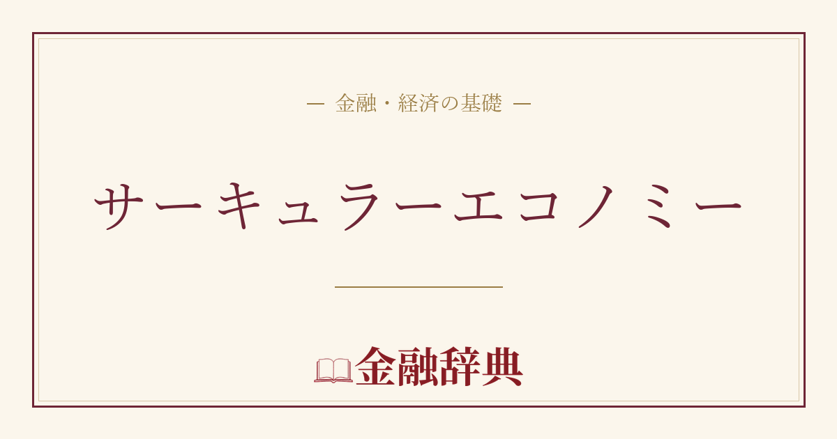 サーキュラーエコノミーの解説