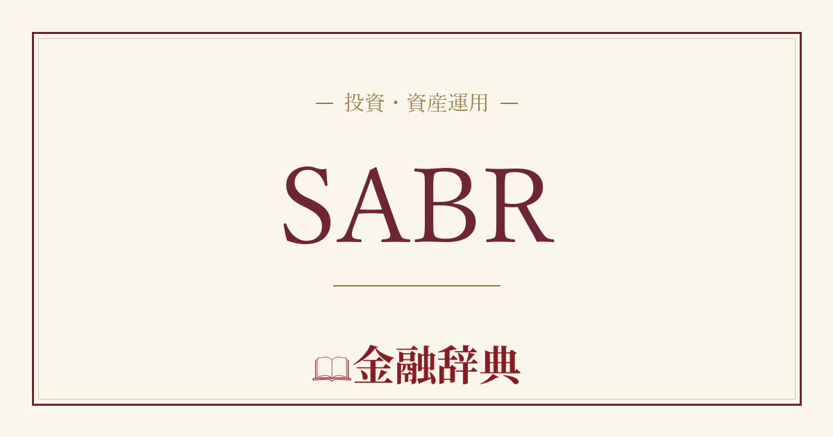 SABRの解説
