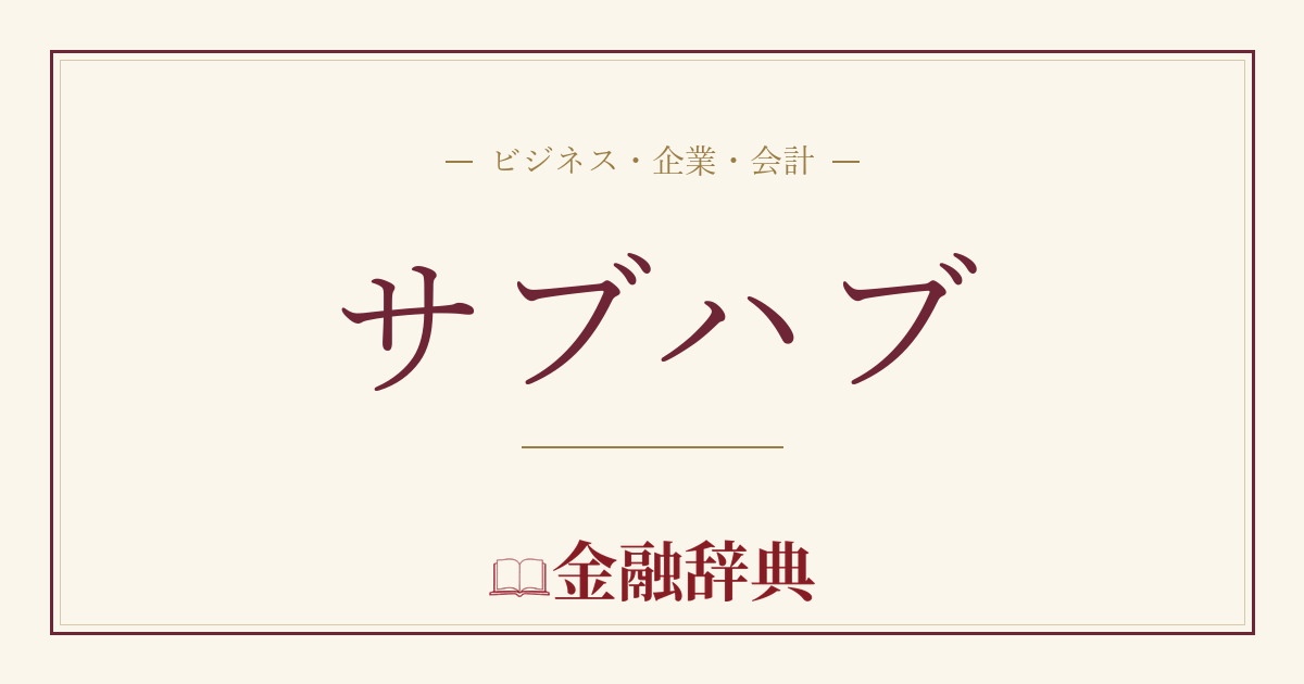 サブハブの解説