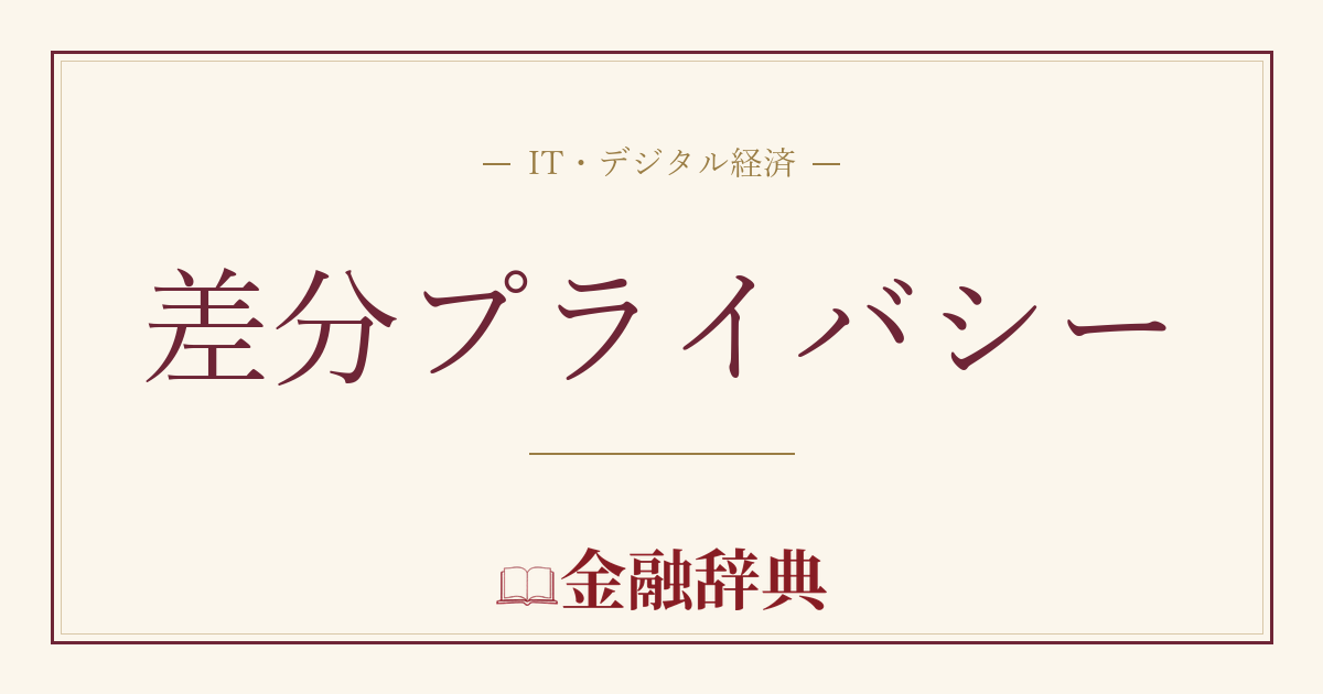 差分プライバシーの解説