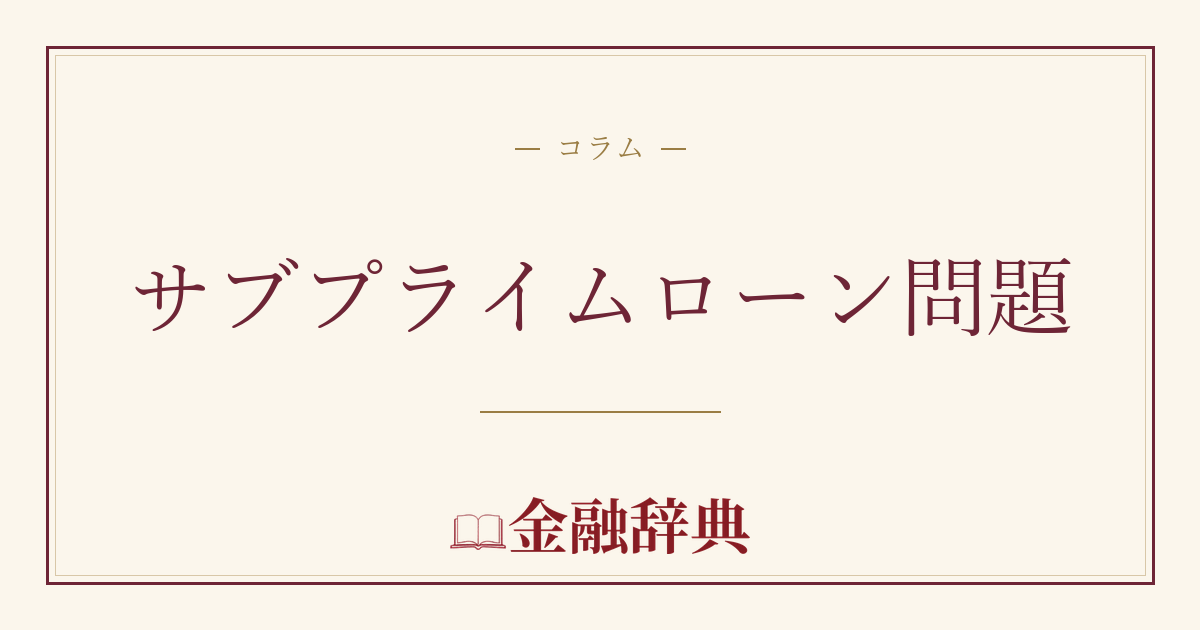 サブプライムローン問題の解説
