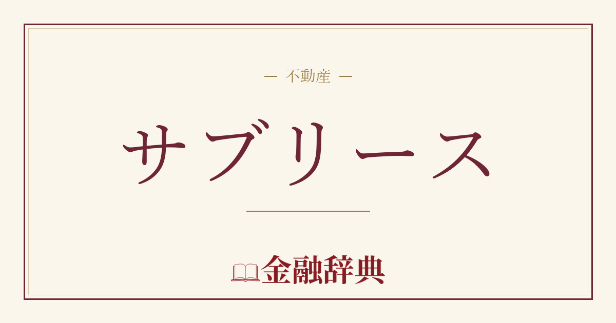 サブリースの解説