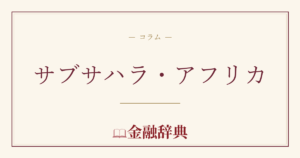 サブサハラ・アフリカの解説