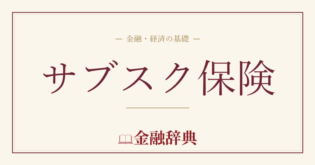 サブスク保険の解説