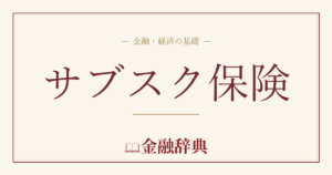 サブスク保険の解説
