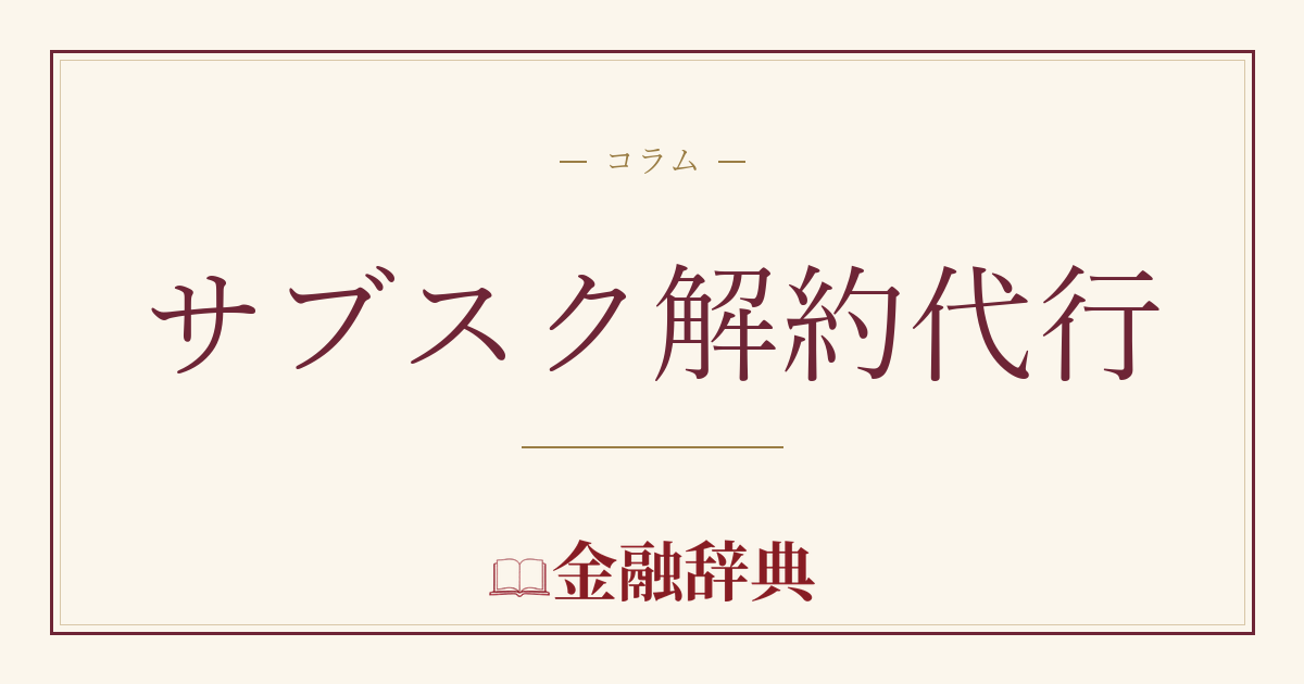 サブスク解約代行の解説
