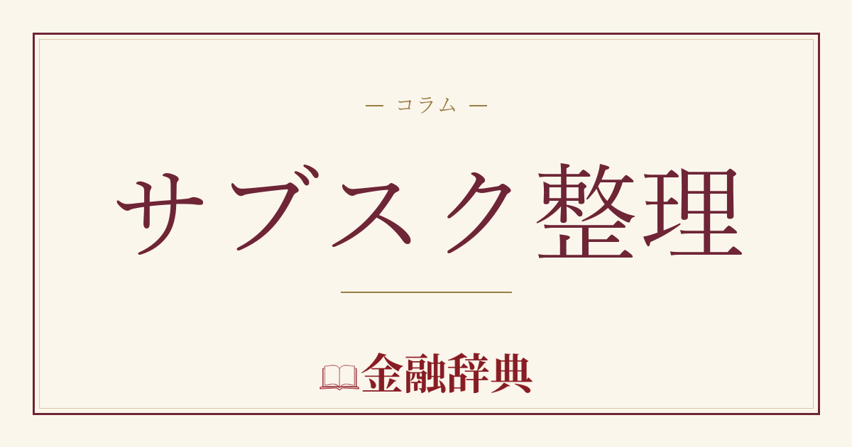 サブスク整理の解説