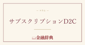 サブスクリプションD2Cの解説