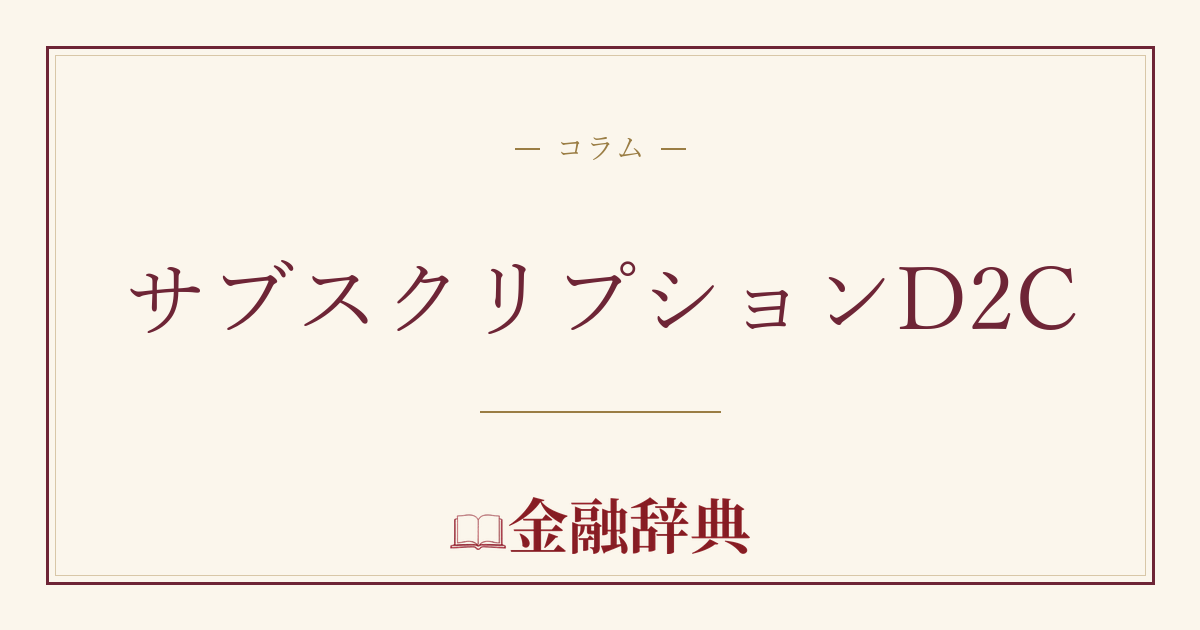 サブスクリプションD2Cの解説