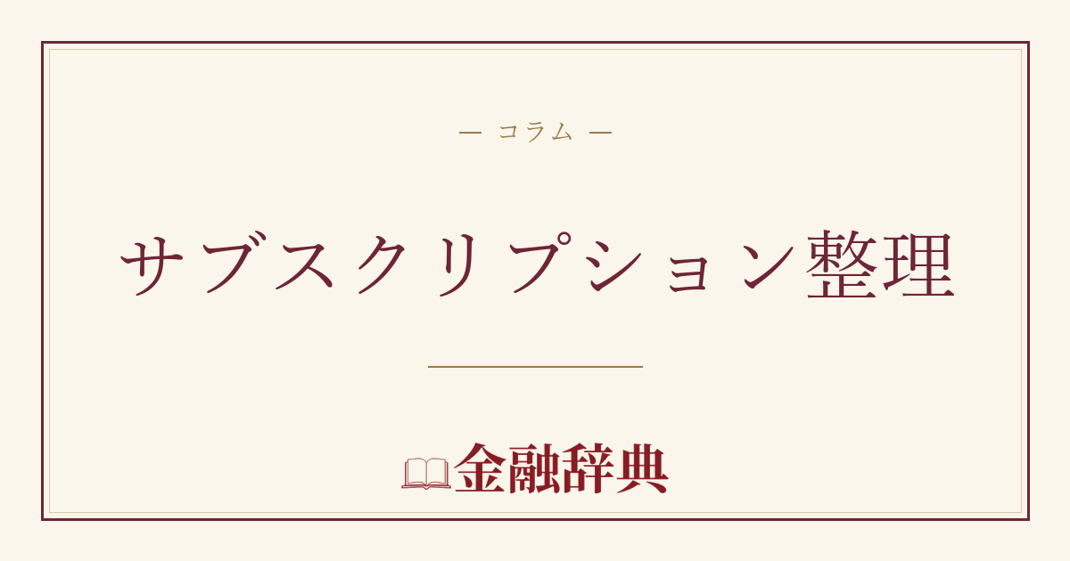 サブスクリプション整理の解説