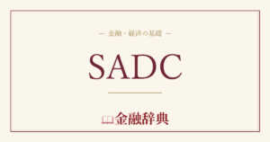 SADCの解説