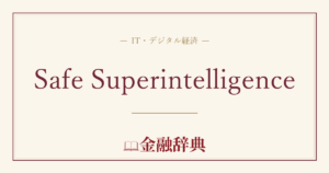 Safe Superintelligenceの解説