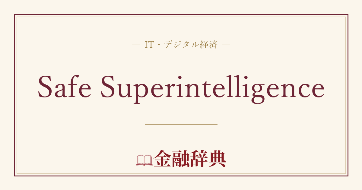 Safe Superintelligenceの解説