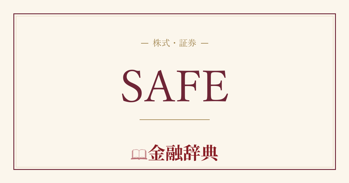 SAFEの解説