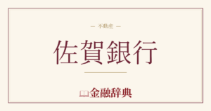 佐賀銀行の解説