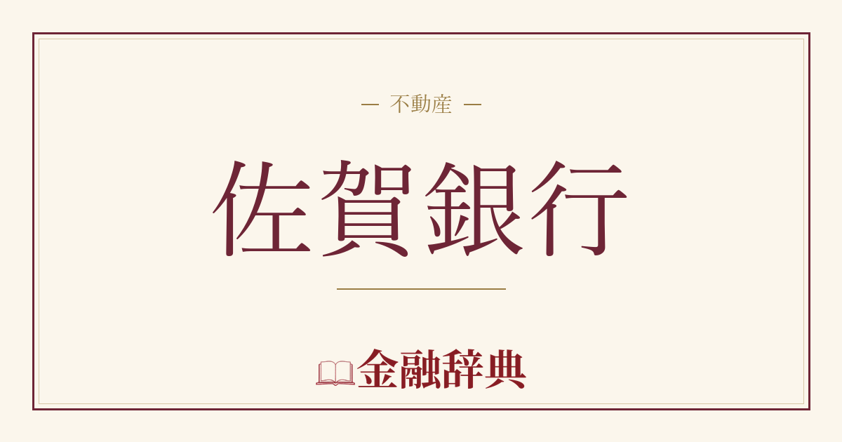佐賀銀行の解説