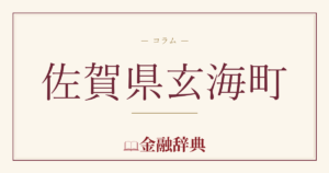 佐賀県玄海町の解説