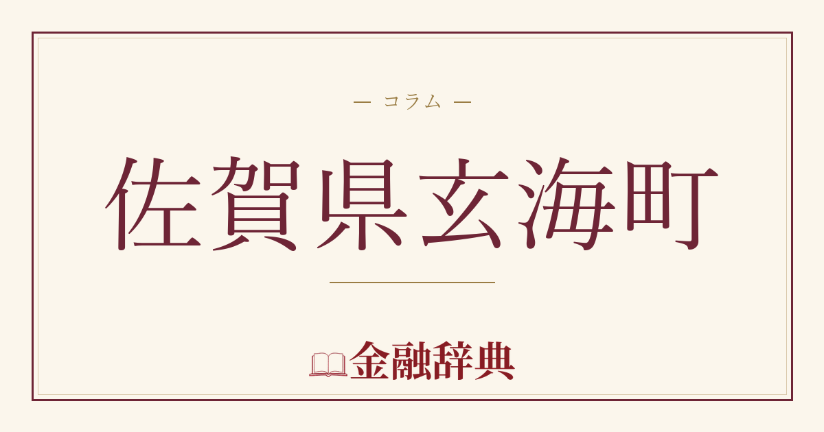 佐賀県玄海町の解説