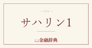 サハリン1の解説