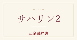 サハリン2の解説