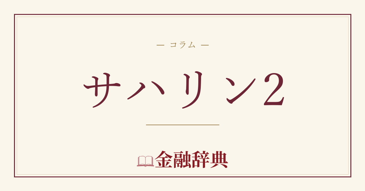 サハリン2の解説