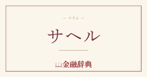 サヘルの解説