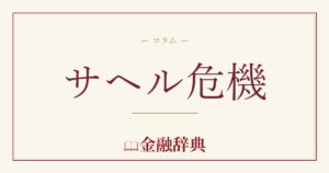 サヘル危機の解説