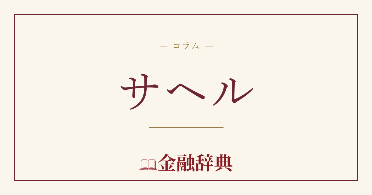 サヘルの解説