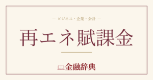 再エネ賦課金の解説