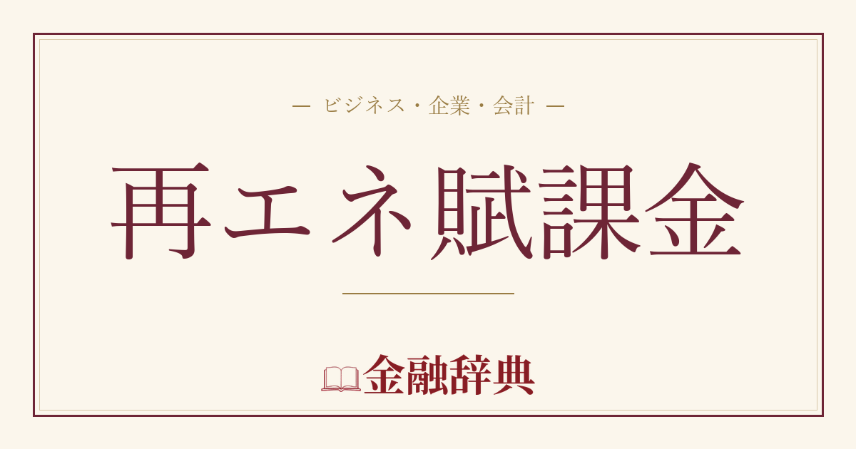 再エネ賦課金の解説