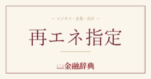 再エネ指定の解説