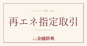 再エネ指定取引の解説