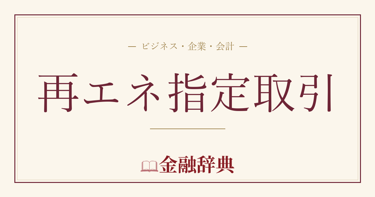 再エネ指定取引の解説