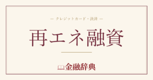 再エネ融資の解説