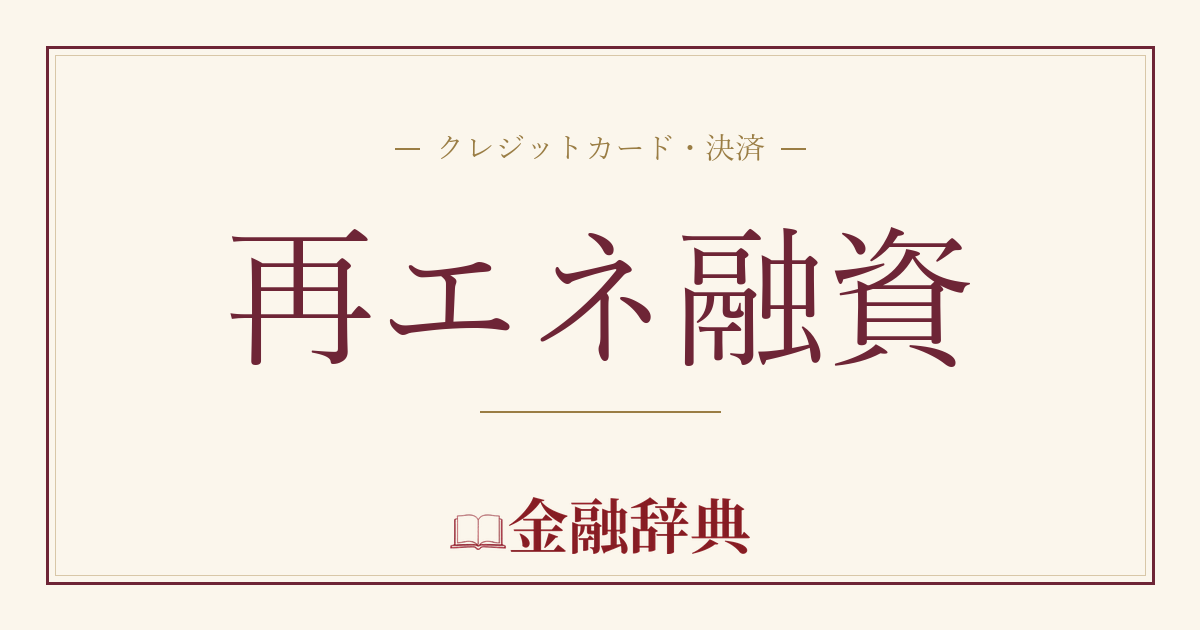 再エネ融資の解説