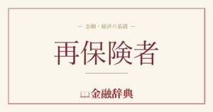 再保険者の解説