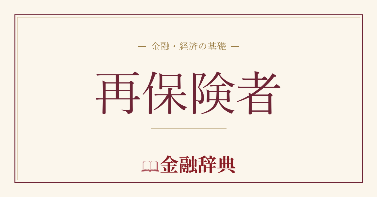再保険者の解説