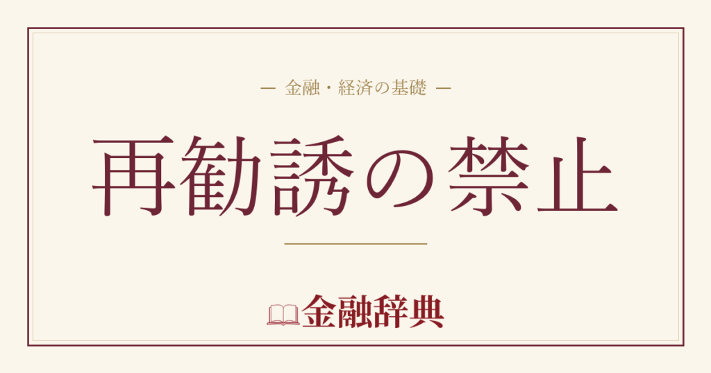 再勧誘の禁止の解説