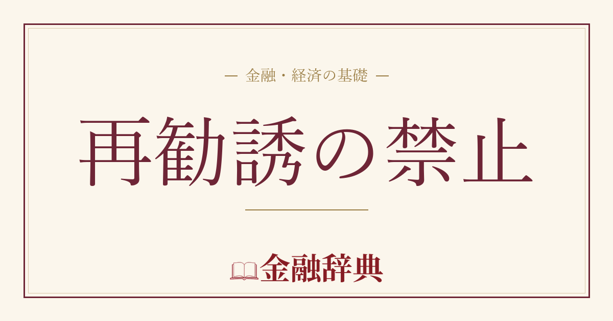再勧誘の禁止の解説