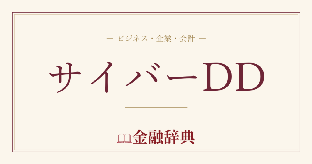 サイバーDDの解説