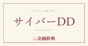 サイバーDDの解説
