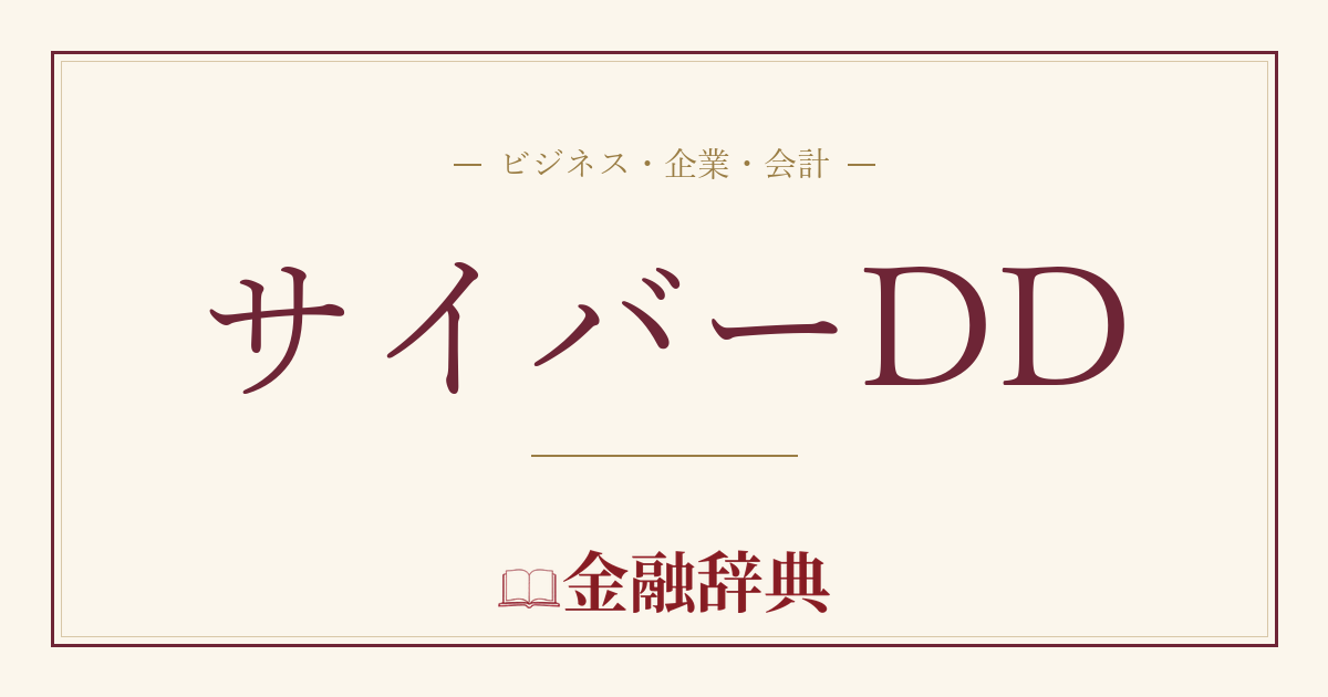 サイバーDDの解説