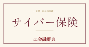 サイバー保険の解説