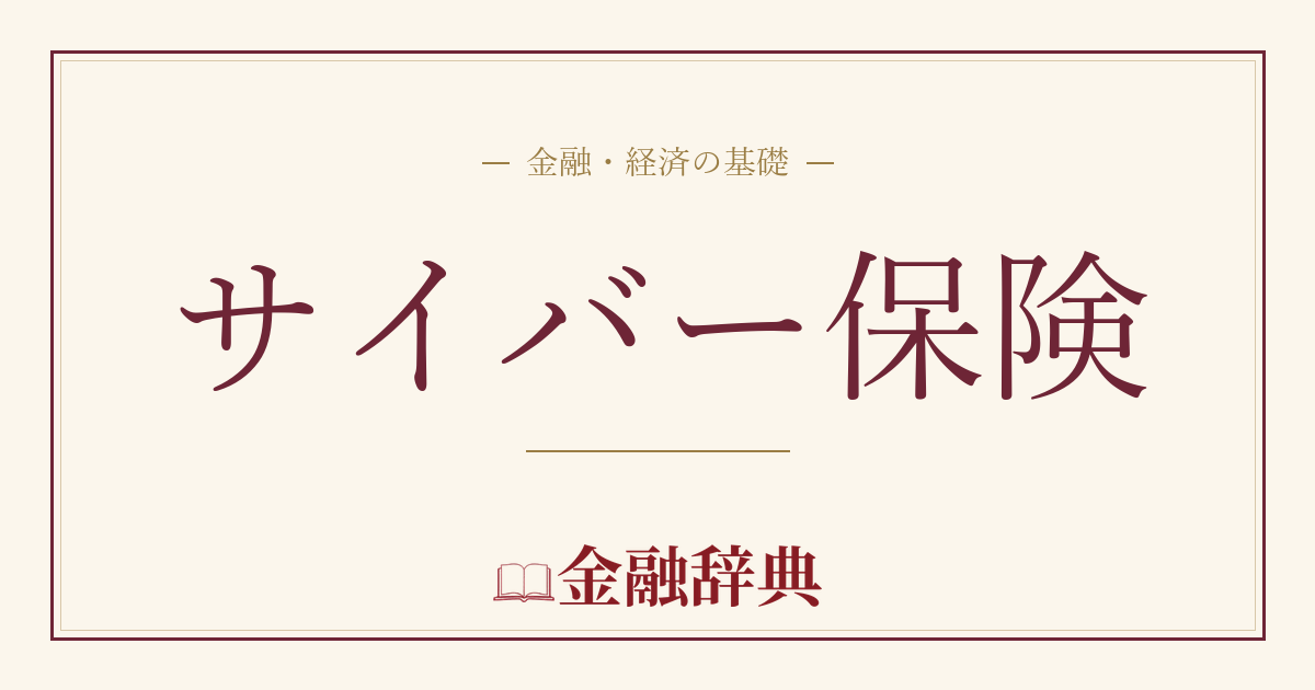 サイバー保険の解説