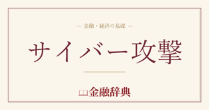 サイバー攻撃の解説